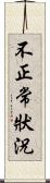 不正常狀況 Scroll