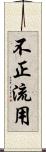 不正流用 Scroll