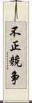 不正競争 Scroll