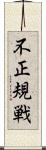 不正規戦 Scroll