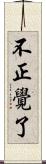 不正覺了 Scroll