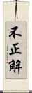 不正解 Scroll