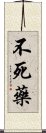 不死藥 Scroll