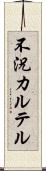 不況カルテル Scroll