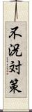 不況対策 Scroll