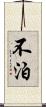 不泊 Scroll