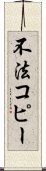 不法コピー Scroll