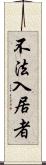 不法入居者 Scroll