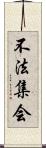 不法集会 Scroll