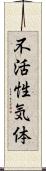 不活性気体 Scroll