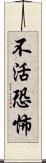 不活恐怖 Scroll