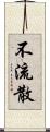 不流散 Scroll