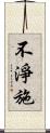不淨施 Scroll
