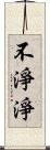 不淨淨 Scroll