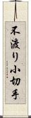 不渡り小切手 Scroll