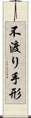 不渡り手形 Scroll