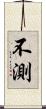 不測 Scroll