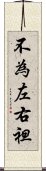 不為左右袒 Scroll