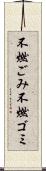 不燃ごみ Scroll