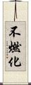 不燃化 Scroll