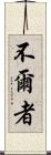 不爾者 Scroll
