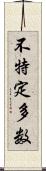 不特定多数 Scroll