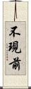 不現前 Scroll