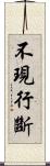 不現行斷 Scroll