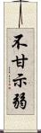 不甘示弱 Scroll