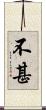 不甚 Scroll