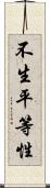 不生平等性 Scroll