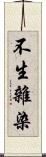 不生雜染 Scroll