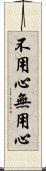 不用心 Scroll
