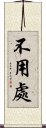 不用處 Scroll