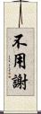 不用謝 Scroll