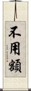 不用額 Scroll