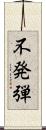 不発弾 Scroll
