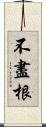 不盡根 Scroll