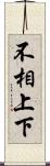 不相上下 Scroll