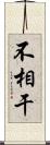 不相干 Scroll