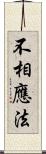 不相應法 Scroll