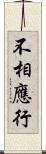 不相應行 Scroll