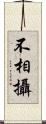 不相攝 Scroll