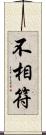 不相符 Scroll