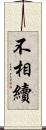 不相續 Scroll