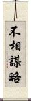 不相謀略 Scroll