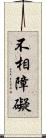 不相障礙 Scroll