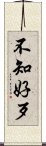 不知好歹 Scroll