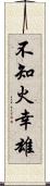 不知火幸雄 Scroll