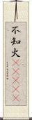 不知火(ateji) Scroll